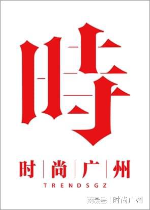 山万豪的冬日邀约广州时尚媒体龙8国际龙8网站时尚媒体佛(图3)